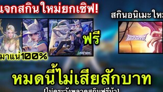 ROV ด่วน! ได้ทุกคนยกเซิฟ100% สกิน รอเรียล อนิเมะใหม่!