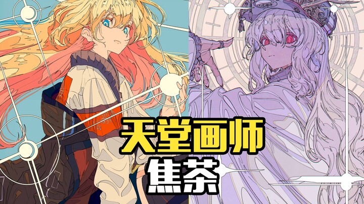 焦茶，日本画师，很独特的复古画风，太太已经悄悄离开一年多了...