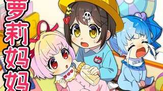 【熟肉】如果小萝莉当上妈妈的话…刑啊路人男！全力回避flag酱！