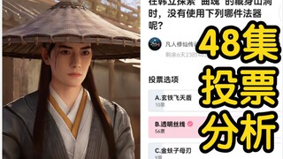 48集最新消息，韩立遇强敌，手段尽出，死里逃生！！！（凡人修仙传48集再别天南第二集）