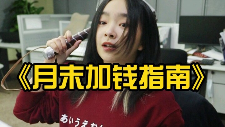 《月末加钱指南》奉上！