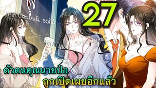 [มังงะ]ตัวตนคุณนายป๋อถูกเปิดเผยอีกแล้ว - ตอนที่ 27 #มังงะจีน#นางเอกเก่งมาก #มังงะโรแมนติก