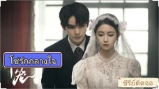 ตอนที่9 โซ่รักกลางใจ