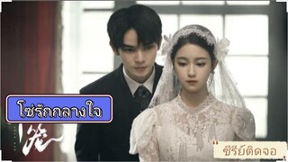 ตอนที่14 โซ่รักกลางใจ