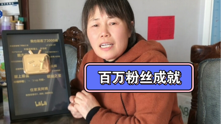 Neighbor Auntie Wu has received her one-million-follower plaque—thank you so much for all your suppo