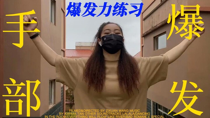舞蹈基本功-【四个常见方位爆发力练习】每天三遍 进步明显！hiphop加强