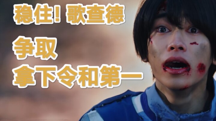 从不被看好到起飞，歌查德真的拿下了！