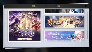 崩铁公告中的130星琼别忘了领