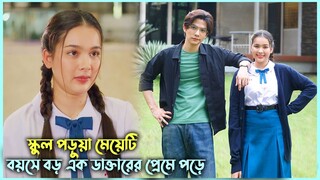 💘School Girl vs Hot🔥Doctor💘 | Thai Drama Explained | Korean Drama Bangla Explanation | Alia Khan