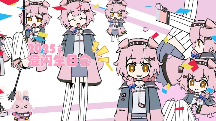 【2025澄闪生日会】miku miku oo ee oo但是澄闪