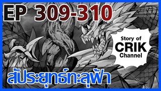 [มังงะ] สัประยุทธ์ทะลุฟ้า ตอนที่ 309 - 310 [แนวพระเอกค่อย ๆ เทพ + ท่องยุทธภพ + ตลก ๆ ]