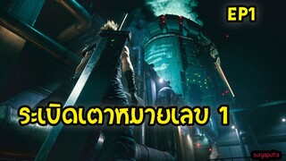 FINAL FANTASY 7 Remake ไทย เสียงญีปุ่น : เนื้อเรื่อง Ep.1 บุก Mako Reactor | สุริยบุตร