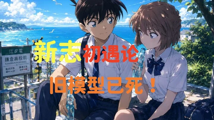 【Teori Ekstrem Ko-Ai】Teori Pertemuan Pertama Shinichi: Model Lama Sudah Mati, Lalu Seperti Apakah Pe