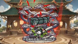 （八）开局沉睡十万年出世即是大帝，横推一切敌