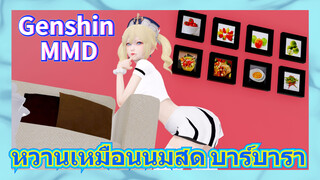 [เก็นชิน MMD] หวานเหมือนนมสด บาร์บารา