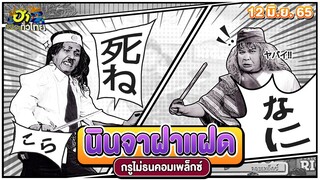 นินจาฝาแฝด | กรูไม่ธนคอมเพล็กซ์ | ฮาไม่จำกัดทั่วไทย | EP. 67 | 12 มิ.ย. 65