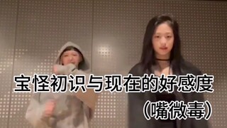 宝怪初识与现在好感度