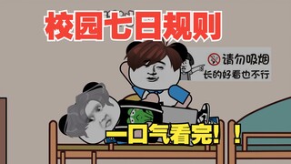 【一口气看完！】《校园七日规则》打破七条规则才能活下去！！