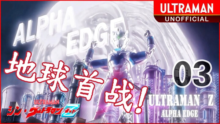 【定格动画】泽塔 阿尔法VS孪生怪兽《新·泽塔奥特曼》第3话⚡遥远的恐惧！赤色的光辉！！⚡