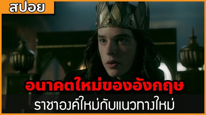 [สปอยซีรี่ฝรั่ง] อนาคตใหม่ของอังกฤษ : สปอย Viking ซีซั่น 5 ตอนที่ 11-13