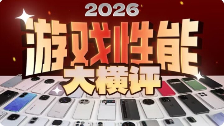 【极客湾】手机游戏性能大横评：厂商作弊太疯狂！(触控和音频)