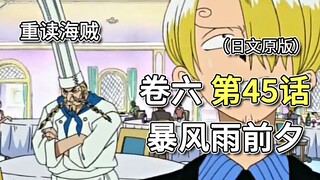 海贼王·卷六·第45话「暴风雨前夕」路飞邀请山治，阿银离开，要带克利克回巴拉蒂【山治篇】