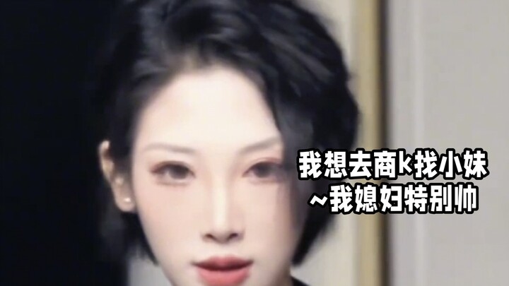 I wanna go to the karaoke to pick up a girl—my wife is so cool!
