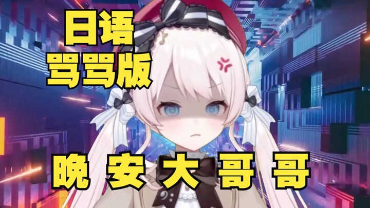 ⚡ราตรีสวัสดิ์คุณหนู⚡ แต่เป็นเวอร์ชันด่าเป็นภาษาญี่ปุ่น! สุดยอดความฟิน