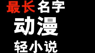 ไลท์โนเวลที่ชื่อยาวที่สุด! อนิเมะที่ดูแล้วจำชื่อไม่ได้!