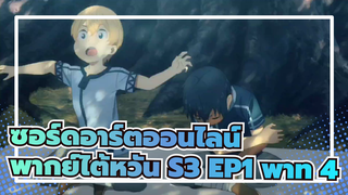 [ซอร์ดอาร์ตออนไลน์] S3 EP1 (พากย์ไต้หวัน) พาท 4