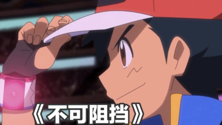 精灵宝可梦《不可阻挡》