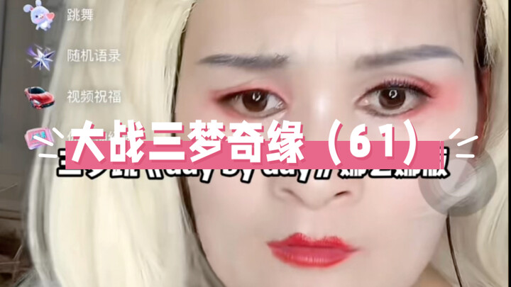结婚后大战三梦奇缘第六十一回