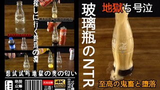 【纯爱禁入】饮料玻璃瓶のntr地獄ち号泣pv
