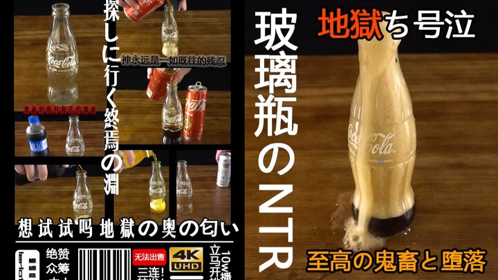 【纯爱禁入】饮料玻璃瓶のntr地獄ち号泣pv