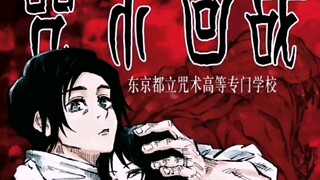 【咒术回战】⚡开心时间来一个⚡