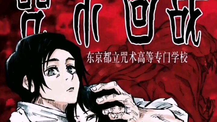 【咒术回战】⚡开心时间来一个⚡