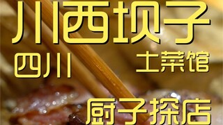 川西坝子土菜馆   厨子探店¥255