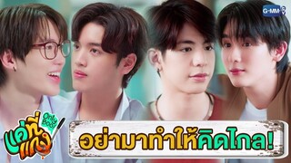 อย่ามาทำให้คิดไกล! | แค่ที่แกง Only Boo!