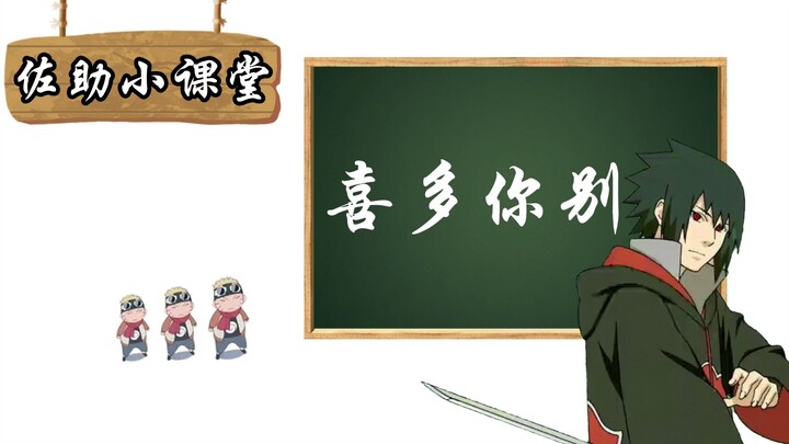 ⚡佐  助  小  课  堂⚡