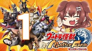 #1【☆明日発売☆】ウルトラ怪獣モンスターファームやるぞ～！！【戌神ころね/ホロライブ】