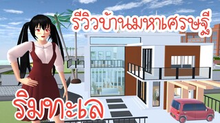 รีวิวบ้านมหาเศรษฐีริมทะเล Sakura School Simulator