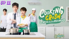 🇹🇭[BL]COOKING CRUSH EP 11(engsub)2023