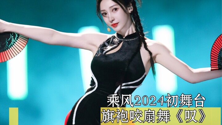 【柳岩乘风2024】初舞台唱跳《叹》旗袍咬扇舞
