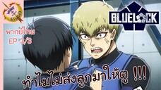 ขังดวลแข้ง EP 3 พากย์ไทย (3/4)