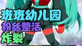 初音班班？！你永远想不到班班的粉丝整活儿的能耐