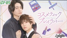 🇯🇵[BL]COSMETIC PLAYLOVER EP 04(engsub)2024