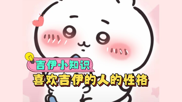 什么性格的人会喜欢吉伊宝宝呢~