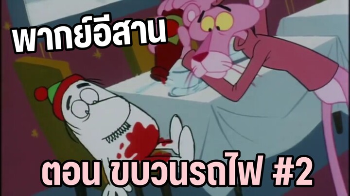 พิงค์แพนเตอร์ พากย์อีสาน ตอน ขบวนรถไฟ EP2
