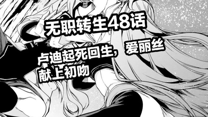 无职转生48话，龙神使用至上治愈魔法救活，卢迪。喜极而泣，爱丽丝献上初吻