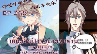 เทพสายฟ้าราชาสงครามตอนที่395